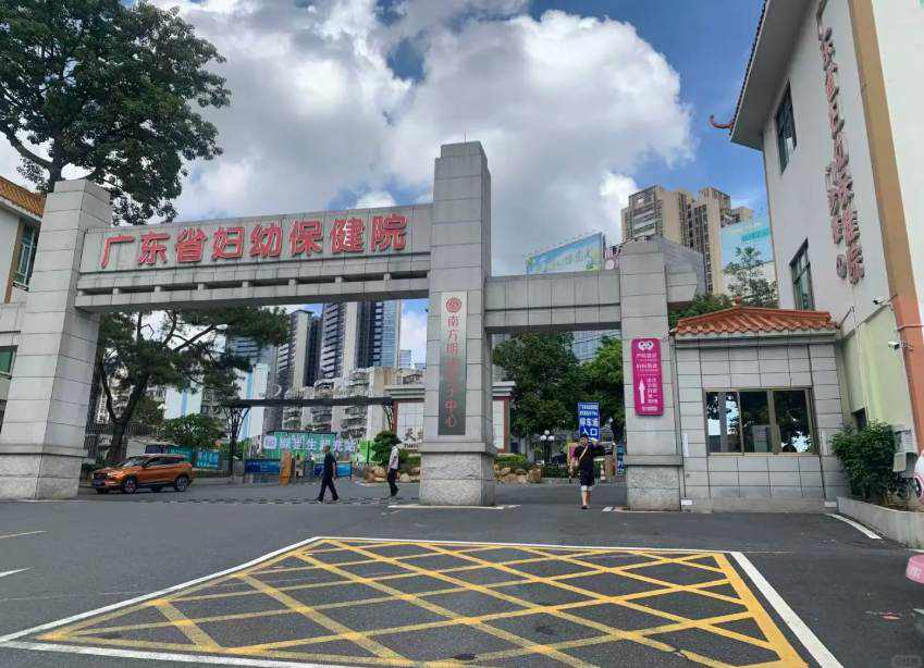 广东省妇幼保健院